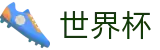 2026国际足联世界杯官方网站 - 官方资讯平台